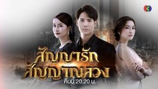 สัญญารัก สัญญาลวง -EP10