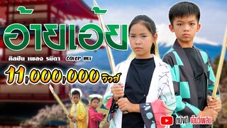 อ้ายเอย - น้องเพลง รมิดา【 Cover MV】โปรแกรมแอนเดอะแก๊ง