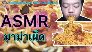 ASMR#มาม่าเผ็ด#เบคอนทอดกรอบ