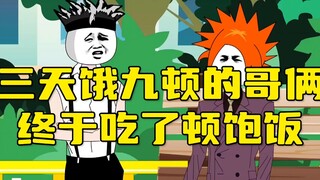三天饿九顿的哥俩，终于吃了顿饱饭！