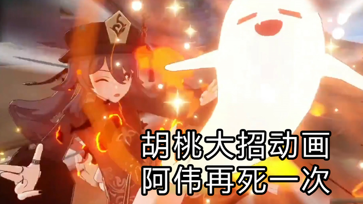 胡桃高清全技能+大招动画。阿伟再死一次吧。