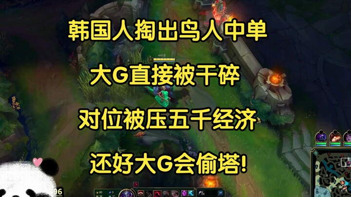 Orang Korea keluarkan midlaner “Birdman”, si Big G langsung dihancurin habis, kalah jauh 5 ribu gold