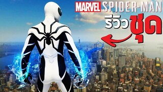 รีวิวชุด SPIDER-MAN FUTURE FOUNDATION - SPIDER-MAN PS4