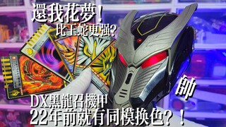 【还我花梦】20年前的同模换色PB？假面骑士龙牙-DX黑龙召机甲！龙骑召唤机的PB？还能打败王蛇！！！