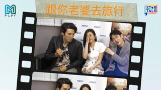 [Star Talk] Hilarious Q&A with Cast of A Trip with Your Wife 超爆笑 ! 不欺骗回答，陈妍希/张书豪/凤小岳，真实世界里需要脸蛋还是身材 ？