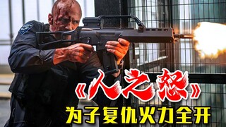 วางตัวเรียบง่าย ทำตัวโดดเด่น ดูฉบับเต็มของ "ความโกรธของมนุษย์" รวดเดียวจบ