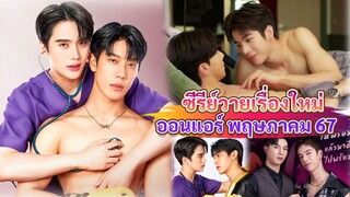 ซีรีส์วายใหม่ ออนแอร์ พฤษภาคม | New Thai BL May 24