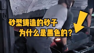 砂型铸造的砂子为什么是黑色的？ #科普 #解压 #铸造 #机械加工 #冷知识