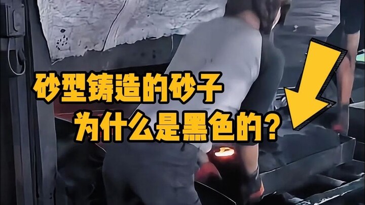 Why is sand used in sand casting black? #Science #Unzip #Casting #Machining #Cool Knowledge