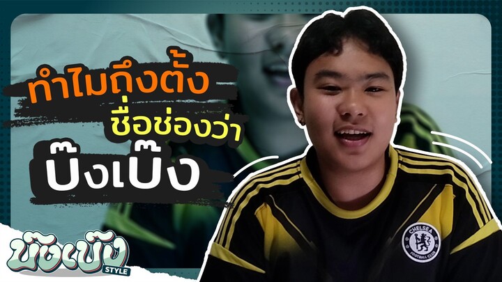 เปิดตัวคลิปแรกในช่อง | บ๊งเบ๊ง style