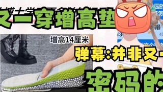 [Muyu] Brother Niu falsely accused another person of wearing height-increasing insoles, but was expo