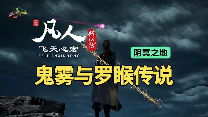 凡人修仙传解读：鬼雾与真灵罗睺传说，躺平了韩立元瑶和南宫婉！