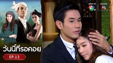 EP.13 วันนี้ที่รอคอย Wanniteerokoy (2556)