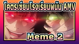 [โคตรเซียนโรงเรียนพนัน /AMV] Meme (ตอน 2)