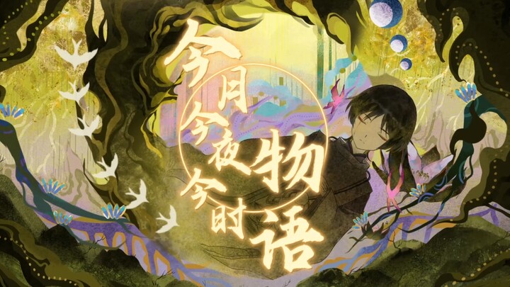 【幽梦镌彩韵/2025年原神流浪者生日会手书单品】今月今夜今时物语（拍手喝采歌合）