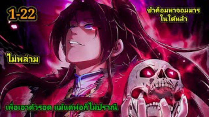 ข้าคือมหาจอมมารผู้ยิ่งใหญ่ในใต้หล้า (1-22) #มังงะสนุก #ทะลุมิติ พระเอกเก่งไม่ลีลา สปอยนรก ฮาเร็ม ตึง