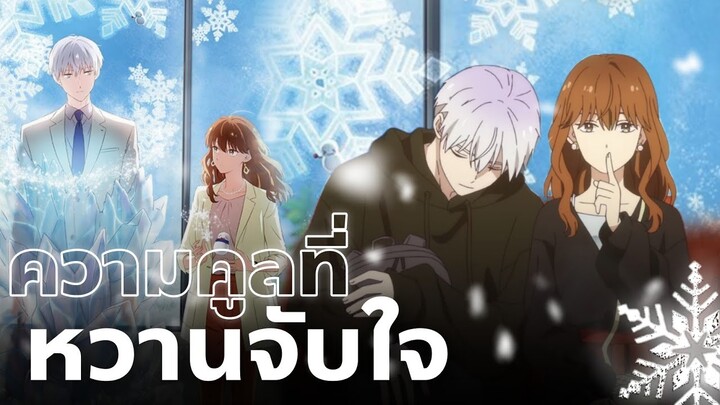 บริษัทลุ้นรักหนุ่มหิมะกับสาวสุดคูล | koori zokusei danshi to cool na douryou joshi