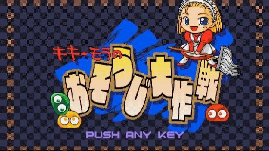 Kikimora no Osouji Daisakusen ( キキーモラのおそうじ大作戦 )