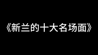 【新兰】新兰的十大名场面（上）