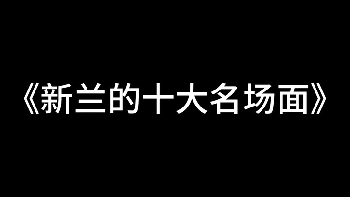【新兰】新兰的十大名场面（上）