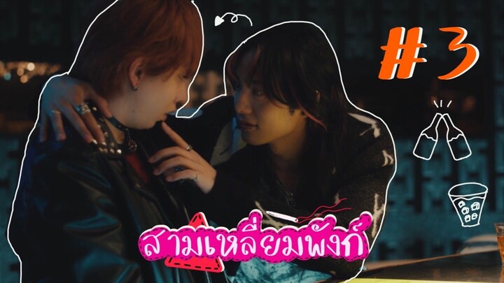 (ซับไทย) สามเหลี่ยมพังก์ ตอนที่ 3