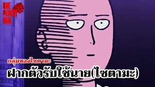 วันพันช์แมน - กลุ่มของไซตามะ ติดตามเพราะรับรู้ถึงพลัง : ONE PUNCH MAN : อยากเล่าให้เพื่อนฟัง EP.21