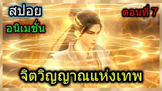 [สปอย] (จิตวิญญาณแห่งเทพ) พระเอกมีพลังขั้น1แต่เป็นศิษย์ที่แกร่งที่สุด!!  (สปอยอนิเมชั่น) ตอนที่ 7