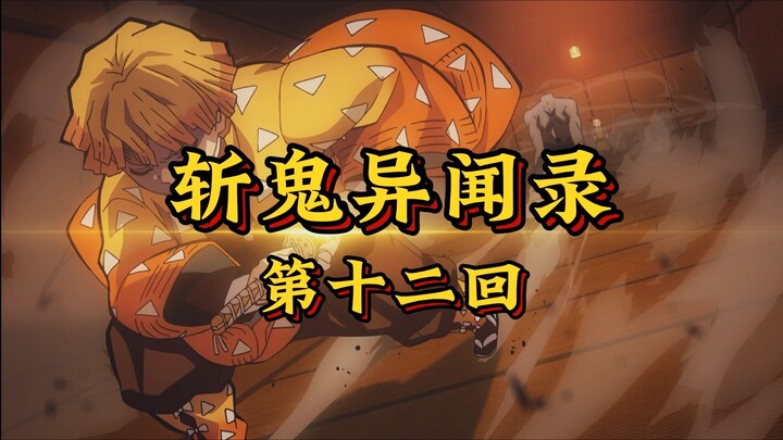 Episode 12: “Thunder Strikes—The Timid Turn Brave, Fangs Shatter Ghosts in Wild Frenzy”