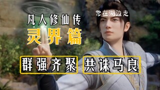 韩立与灵界群强齐聚，众大乘共诛真仙马良！凡人修仙传灵界篇298