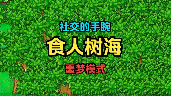 【社交的手腕】食人树海【弃车人+噩梦模式】