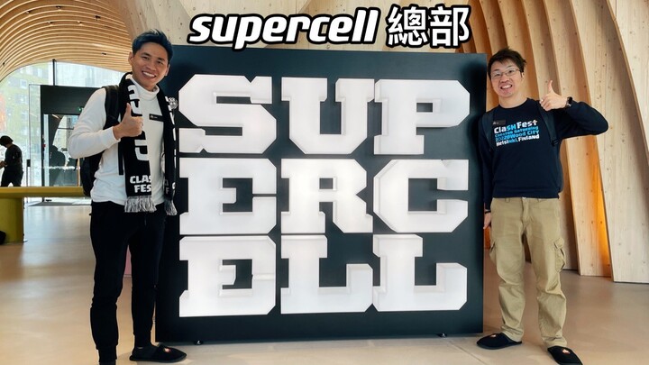 到芬兰赫尔辛基supercell总部 还有部落冲突全球总决赛现场