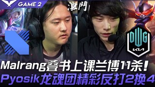 DRX vs DK Malrang叠书上课兰博11杀！ Pyosik龙魂团精彩反打2换4！ Game 2 | 2021 LCK夏季赛精华 Highlights