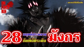 วันพันช์แมน - 28 มนุษย์ประหลาดภัยพิบัติระดับมังกร : ONE PUNCH MAN : อยากเล่าให้เพื่อนฟัง EP.31