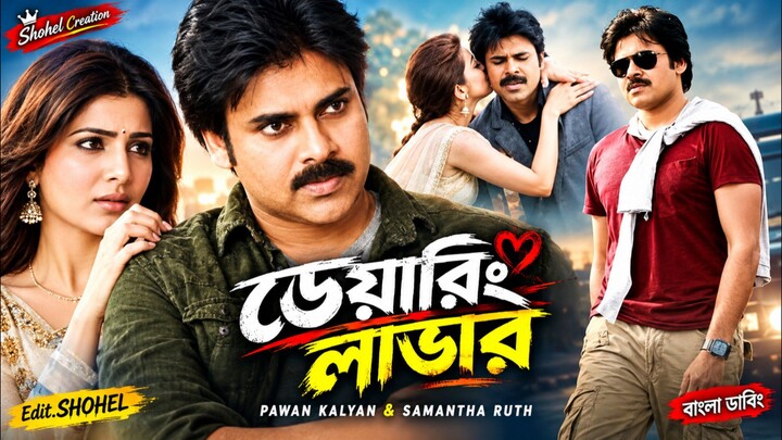 তামিল বাংলা ডাবিং মুভি | Tamil Bangla Dubbing Movie 2026 | Pawan Kalyan And Samantha