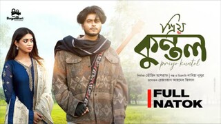 Priyo Kuntol Bangla New Natok #Arosh Khan #Priyontee Urbee #bangla new natok 2025