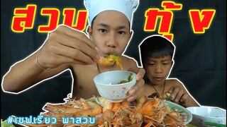 เชฟเรียว พาหิว : กินกุ้ง ฉลองปีใหม่!!! เเซ่บขนาด!!