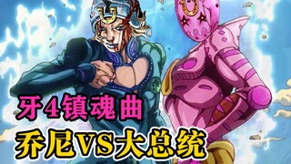 【SBR#68】进来了？你也进来了！ACT4的“啾咪咪”的警告 『JOJO7 飙马野郎』