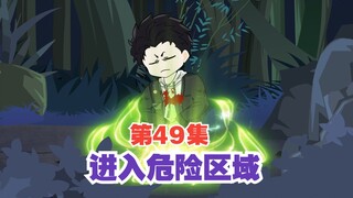 第49集I进入黑森林深层区，危险区域！