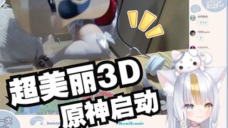 【可妮Koni】日本妹妹超美丽3D 原神启动 妹啊你神经啊(