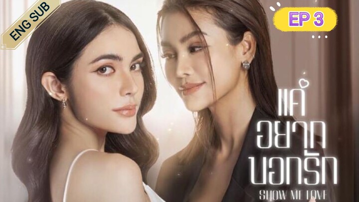 🇹🇭 (GL) Show Me Love The Series (2023) | Episode 3 | Eng Sub | (แค่อยากบอกรัก)