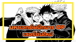 เวอร์ชั่นใหม่ OP ฉบับเต็ม | มหาเวทย์ผนึกมาร / OP_1