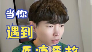 当你遇到医疗事故