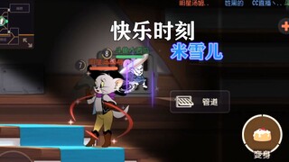 猫和老鼠手游：米雪儿的快乐时刻