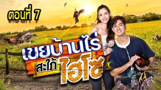 เขยบ้านไร่ สะใภ้ไฮโซ 2565 ตอนที่7