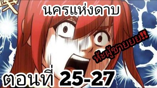 【อ่านมังงะ】นครแห่งดาบ ตอนที่ 25-27