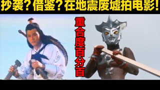抄袭？借鉴？在地震废墟拍电影！细说台湾独特的特摄历史
