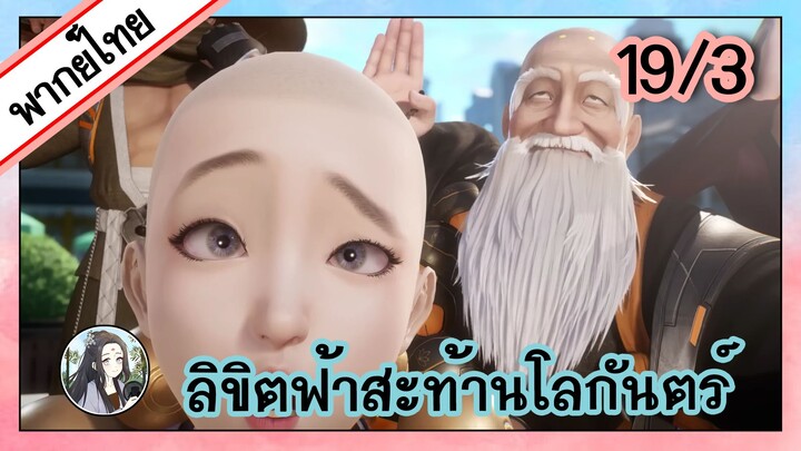 ลิขิตฟ้าสะท้านโลกันตร์ ตอนที่ 19/3 (พากย์ไทย)