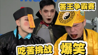 第一届苦王争霸赛，谁是最能吃苦的人？