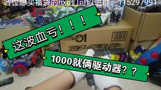 (内置抽奖）1000块钱福袋就出俩驱动器？？？这波血亏