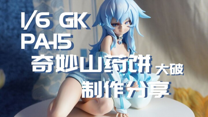 我赌药锅锅看不到我的视频！【少女前线】 PA-15奇妙山药饼 1/6 GK 制作分享